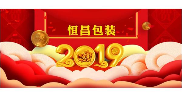 恒昌包裝祝大家開工大吉！